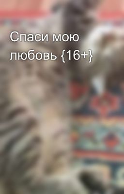 Спаси мою любовь {16+} 