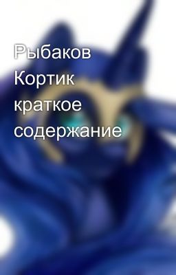 Рыбаков Кортик краткое содержание