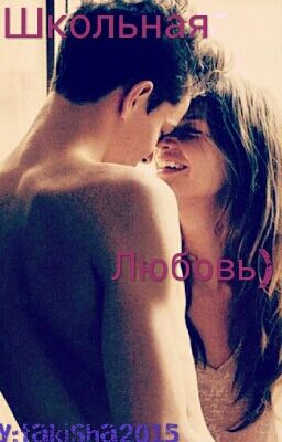 Школьная Любовь)