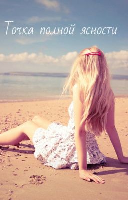 Точка полной ясности