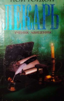 ЛЕКАРЬ Ученик Авиценны
