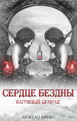 Сердце Бездны: багряный сумрак