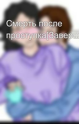 Смерть после проступка[Завершено]