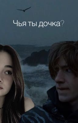 Чья ты дочка?