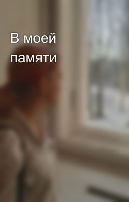 В моей памяти