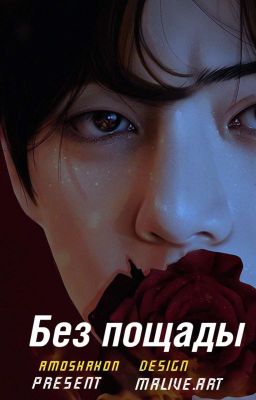 Без пощады / 18