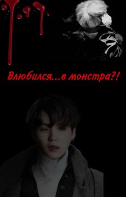 Влюбился...в монстра?!