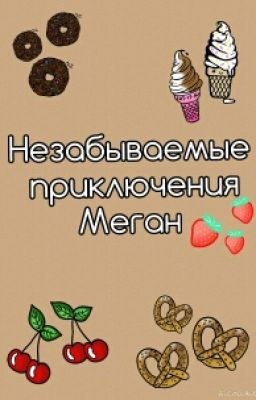 Незабываемые приключения Меган (Часть 2 " Страна Sweet")