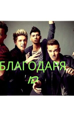 Благодаря 1D