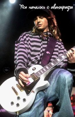 Все началось с автографа. ||Том Каулитц||