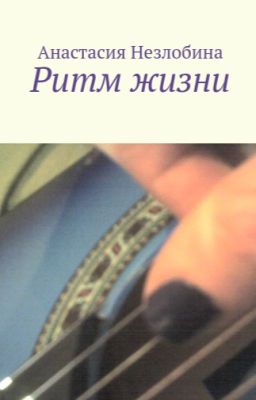 Ритм жизни