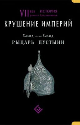 Рыцарь пустыни