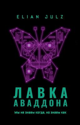 Лавка Аваддона