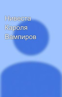 Нивеста Кароля Вампиров