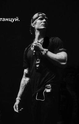 танцуй. | SODA LUV