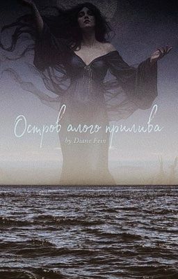 Остров Алого Прилива 