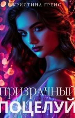 Призрачный поцелуй