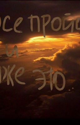 Всё пройдёт/ И даже это..(ЗАМОРОЖЕНО)