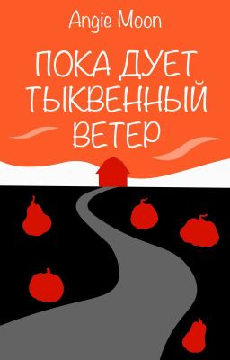 Пока дует тыквенный ветер