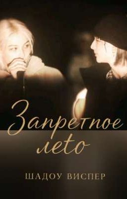 Запретное лето