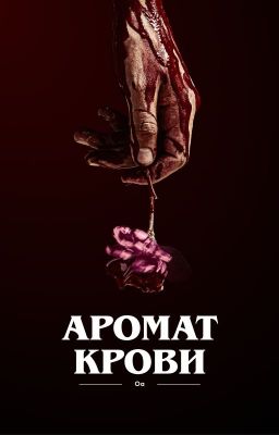 Аромат крови