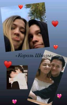 "Король Школы"
