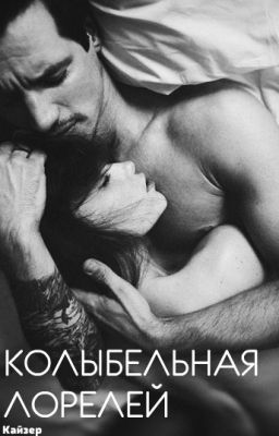 Колыбельная Лорелей. ПРОДОЛЖЕНИЕ