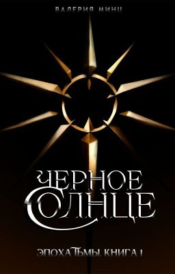 Черное солнце