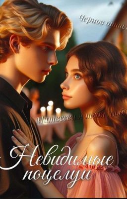 Невидимые поцелуи 