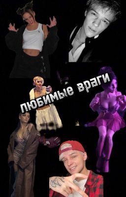 ЛЮБИМЫЕ  ВРАГИ 😡