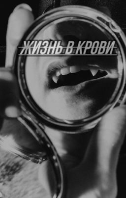 жизнь в крови