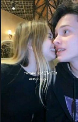 Тихоня..но! (Д&Ю)