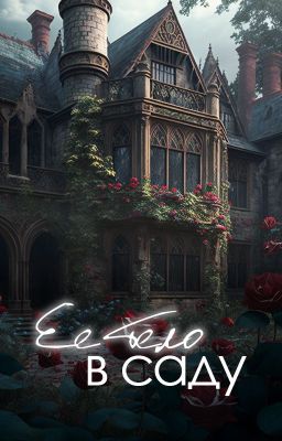 Ее тело в саду