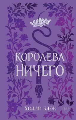 Королева ничего (Холли Блэк)