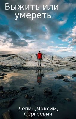 Выжить или Умереть