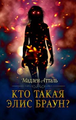 Кто такая Элис Браун?