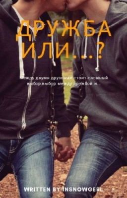 Дружба или.....?