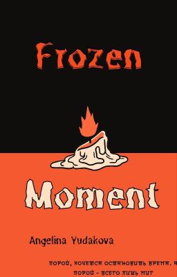 Застывший Миг