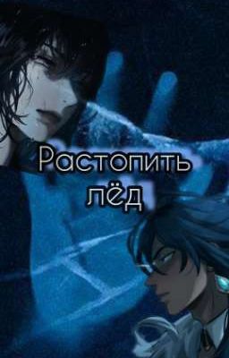 Растопить лёд