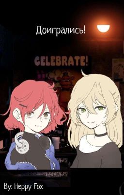  Доигрались!