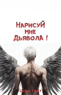 Нарисуй мне Дьявола