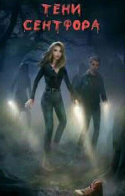 Тени Сентфора