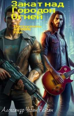 Закат Над Городом Огней 