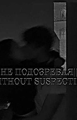 Не подозревая||P.M.