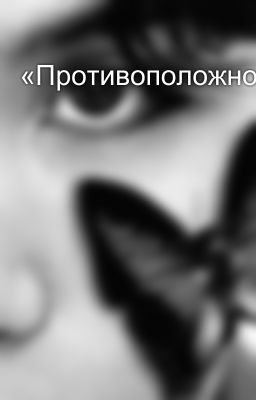 «Противоположности»