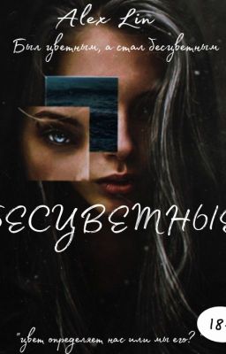 Бесцветные