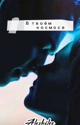 В твоём космосе. 