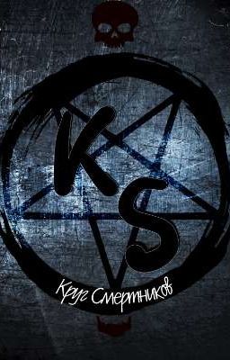 Круг Смертников: Культ