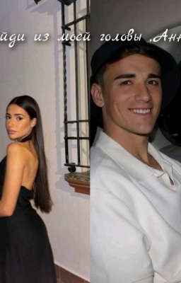 -Выйди из моей головы, Анна.....