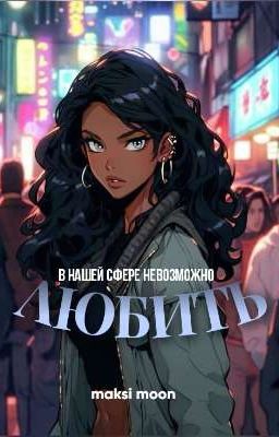 В нашей сфере невозможно любить